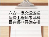 六安一级交通运输造价工程师考试科目有哪些具体安排