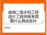 曲靖二级水利工程造价工程师报考需要什么具体条件