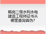 鹤岗二级水利水电建造工程师证书从哪里查询真伪？