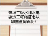 蚌埠二级水利水电建造工程师证书从哪里查询真伪？