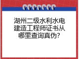 湖州二级水利水电建造工程师证书从哪里查询真伪？