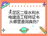 大足区二级水利水电建造工程师证书从哪里查询真伪？