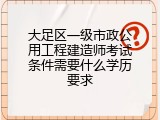 大足区一级市政公用工程建造师考试条件需要什么学历要求