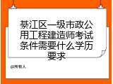 綦江区一级市政公用工程建造师考试条件需要什么学历要求