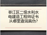 綦江区二级水利水电建造工程师证书从哪里查询真伪？