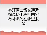 綦江区二级交通运输造价工程师国家有补贴吗在哪里报名