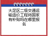 大足区二级交通运输造价工程师国家有补贴吗在哪里报名