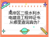 南岸区二级水利水电建造工程师证书从哪里查询真伪？