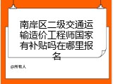南岸区二级交通运输造价工程师国家有补贴吗在哪里报名