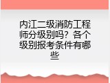 内江二级消防工程师分级别吗？各个级别报考条件有哪些