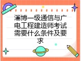 淄博一级通信与广电工程建造师考试需要什么条件及要求
