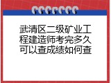 武清区二级矿业工程建造师考完多久可以查成绩如何查