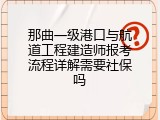 那曲一级港口与航道工程建造师报考流程详解需要社保吗