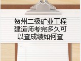 贺州二级矿业工程建造师考完多久可以查成绩如何查