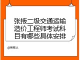 张掖二级交通运输造价工程师考试科目有哪些具体安排