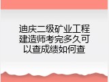 迪庆二级矿业工程建造师考完多久可以查成绩如何查