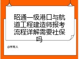 昭通一级港口与航道工程建造师报考流程详解需要社保吗