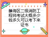 静海区二级消防工程师考试大概多少钱多久可以考下来证书