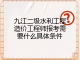 九江二级水利工程造价工程师报考需要什么具体条件