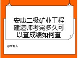 安康二级矿业工程建造师考完多久可以查成绩如何查