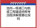 池州一级港口与航道工程建造师报考流程详解需要社保吗