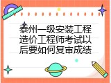 泰州一级安装工程造价工程师考试以后要如何复审成绩