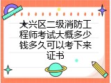 大兴区二级消防工程师考试大概多少钱多久可以考下来证书