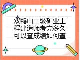 双鸭山二级矿业工程建造师考完多久可以查成绩如何查