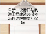 阜新一级港口与航道工程建造师报考流程详解需要社保吗