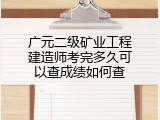 广元二级矿业工程建造师考完多久可以查成绩如何查