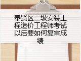 奉贤区二级安装工程造价工程师考试以后要如何复审成绩