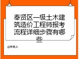 奉贤区一级土木建筑造价工程师报考流程详细步骤有哪些
