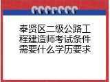 奉贤区二级公路工程建造师考试条件需要什么学历要求