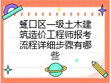 虹口区一级土木建筑造价工程师报考流程详细步骤有哪些