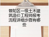 普陀区一级土木建筑造价工程师报考流程详细步骤有哪些