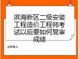 滨海新区二级安装工程造价工程师考试以后要如何复审成绩