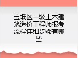 宝坻区一级土木建筑造价工程师报考流程详细步骤有哪些