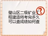璧山区二级矿业工程建造师考完多久可以查成绩如何查