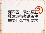 河西区二级公路工程建造师考试条件需要什么学历要求