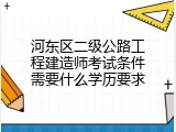 河东区二级公路工程建造师考试条件需要什么学历要求
