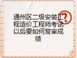 通州区二级安装工程造价工程师考试以后要如何复审成绩