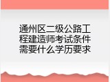 通州区二级公路工程建造师考试条件需要什么学历要求