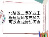 北碚区二级矿业工程建造师考完多久可以查成绩如何查