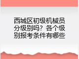 西城区初级机械员分级别吗？各个级别报考条件有哪些
