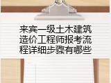 来宾一级土木建筑造价工程师报考流程详细步骤有哪些