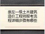 崇左一级土木建筑造价工程师报考流程详细步骤有哪些
