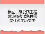 崇左二级公路工程建造师考试条件需要什么学历要求