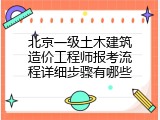 北京一级土木建筑造价工程师报考流程详细步骤有哪些