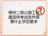 梧州二级公路工程建造师考试条件需要什么学历要求