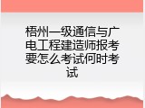 梧州一级通信与广电工程建造师报考要怎么考试何时考试